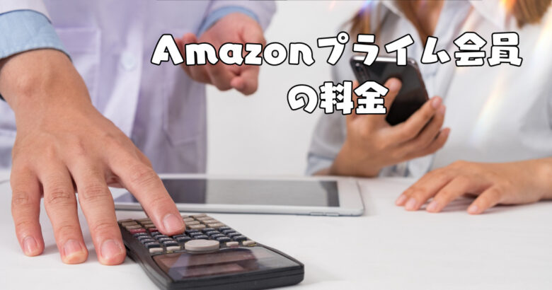 Amazonプライム会員の料金
