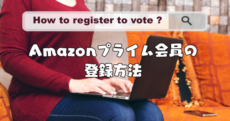 Amazonプライム会員の登録方法