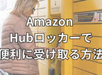 Amazon Hubロッカーで便利に受け取る方法