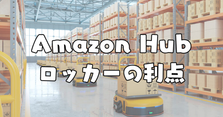 Amazon Hubロッカーの利点