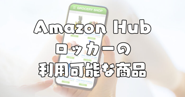 Amazon Hubロッカーの利用可能な商品
