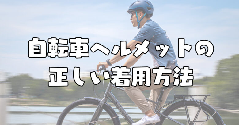 自転車ヘルメットの正しい着用方法
