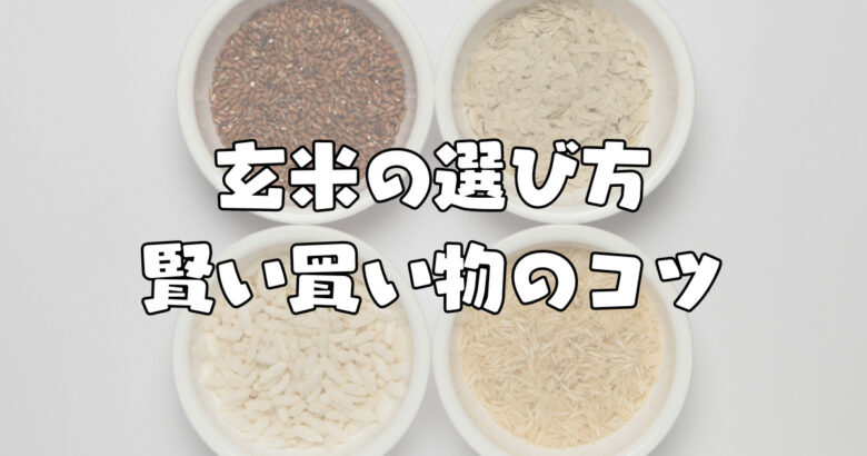 玄米の選び方 - 賢い買い物のコツ