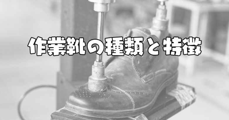 作業靴の種類と特徴